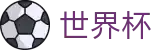 2026世界杯竞猜平台官方网站 | 实时比分与赛事数据中心